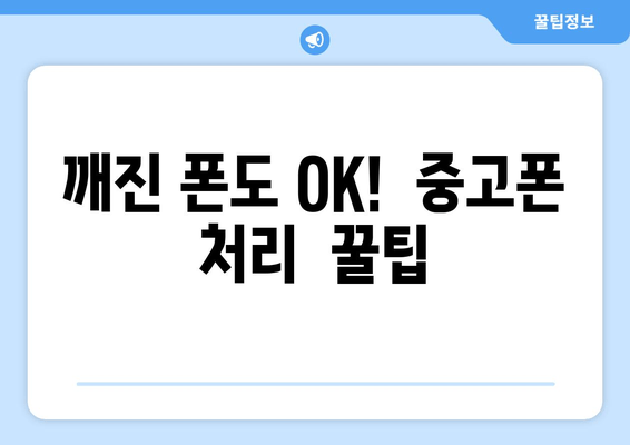 깨진 폰도 OK!  중고폰 처리  꿀팁