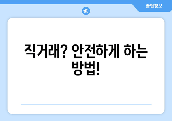 직거래? 안전하게 하는 방법!