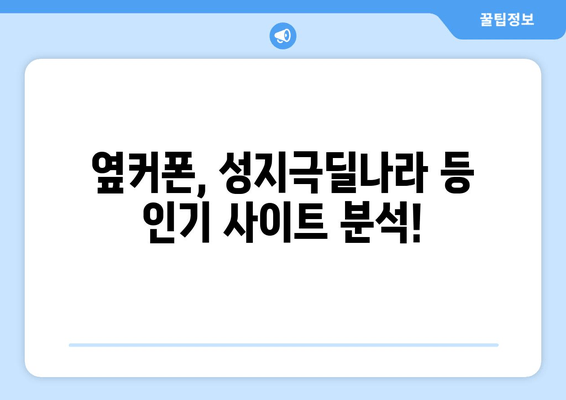 옆커폰, 성지극딜나라 등 인기 사이트 분석!