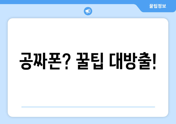 공짜폰? 꿀팁 대방출!