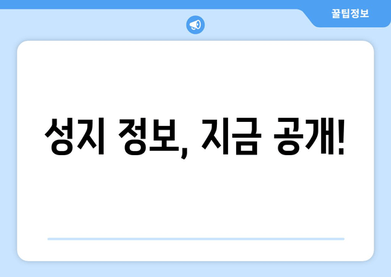 성지 정보, 지금 공개!