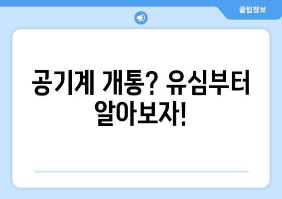 공기계 개통? 유심부터 알아보자!