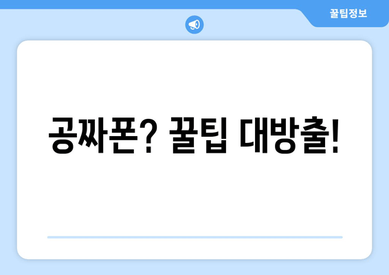 공짜폰? 꿀팁 대방출!