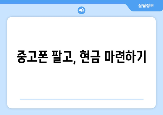 중고폰 팔고, 현금 마련하기