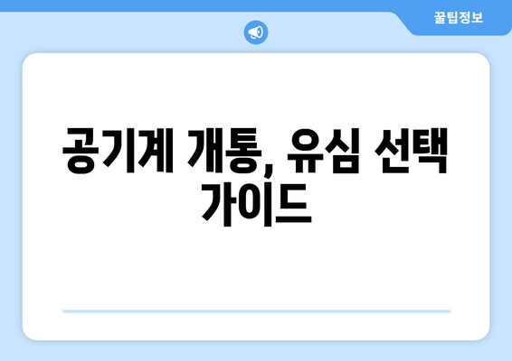 공기계 개통, 유심 선택 가이드