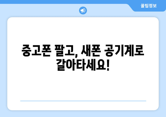 중고폰 팔고, 새폰 공기계로 갈아타세요!