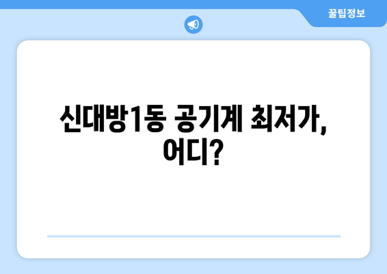 신대방1동 공기계 최저가, 어디?