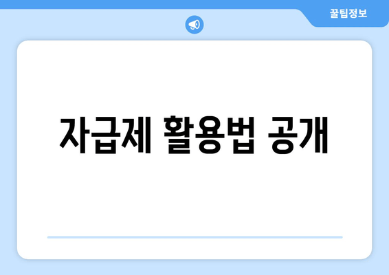 자급제 활용법 공개