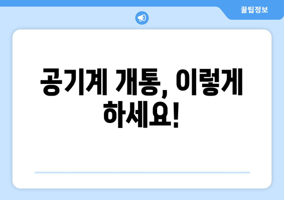 공기계 개통, 이렇게 하세요!