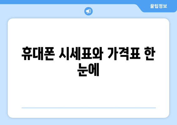 휴대폰 시세표와 가격표 한 눈에