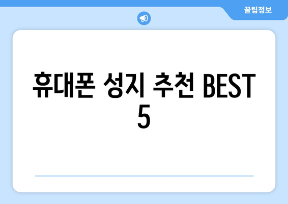 휴대폰 성지 추천 BEST 5