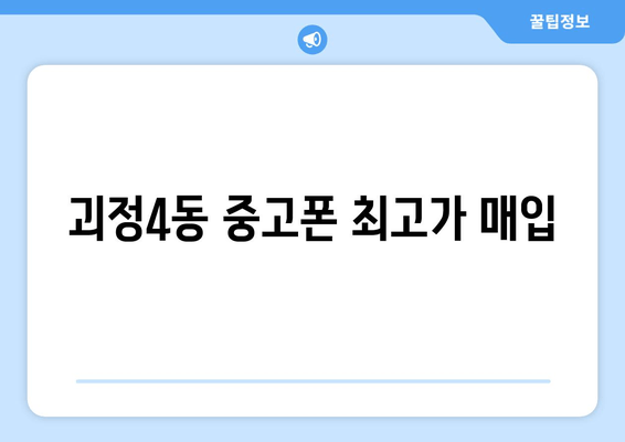 괴정4동 중고폰 최고가 매입