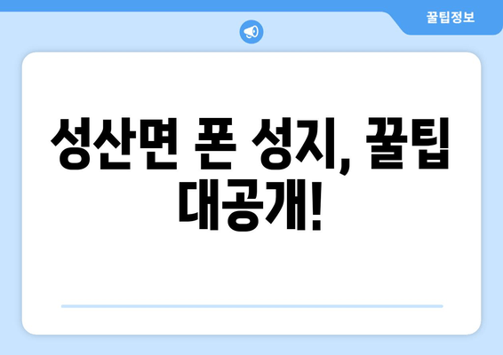 성산면 폰 성지, 꿀팁 대공개!