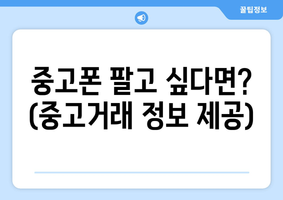 중고폰 팔고 싶다면? (중고거래 정보 제공)