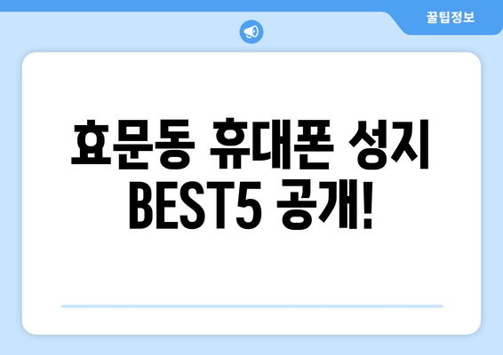 효문동 휴대폰 성지 BEST5 공개!