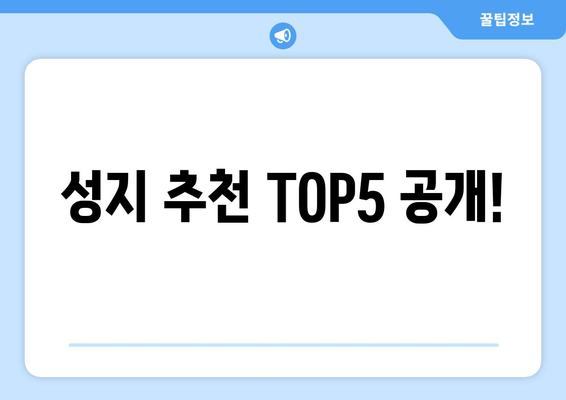 성지 추천 TOP5 공개!