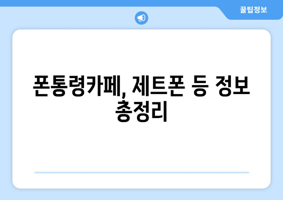 폰통령카페, 제트폰 등 정보 총정리