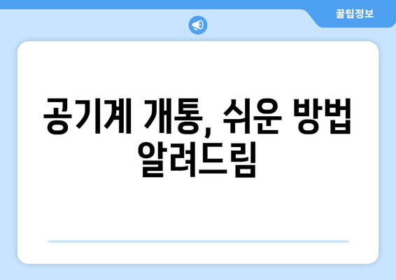 공기계 개통, 쉬운 방법 알려드림