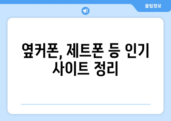 옆커폰, 제트폰 등 인기 사이트 정리