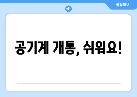 공기계 개통, 쉬워요!