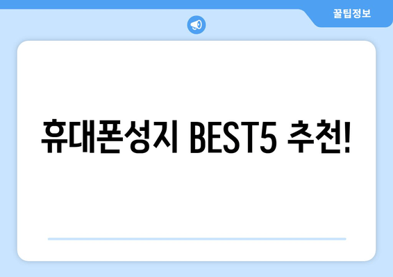 휴대폰성지 BEST5 추천!