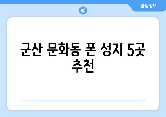 군산 문화동 폰 성지 5곳 추천