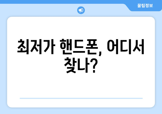 최저가 핸드폰, 어디서 찾나?