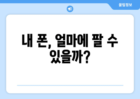 내 폰, 얼마에 팔 수 있을까?