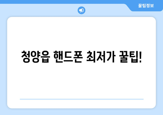 청양읍 핸드폰 최저가 꿀팁!