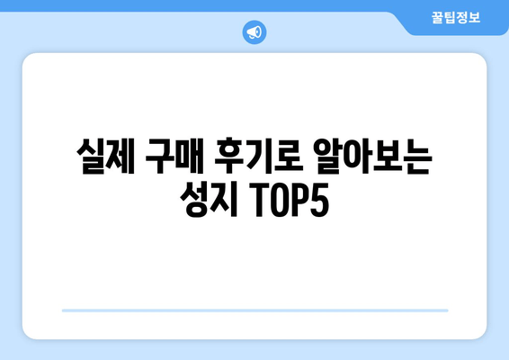 실제 구매 후기로 알아보는 성지 TOP5