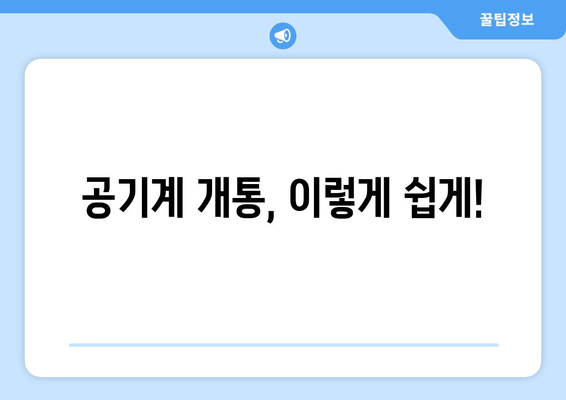 공기계 개통, 이렇게 쉽게!