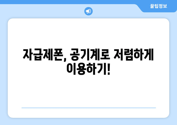 자급제폰, 공기계로 저렴하게 이용하기!