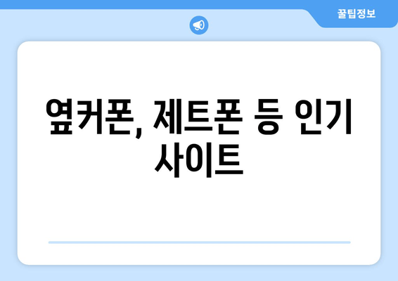 옆커폰, 제트폰 등 인기 사이트