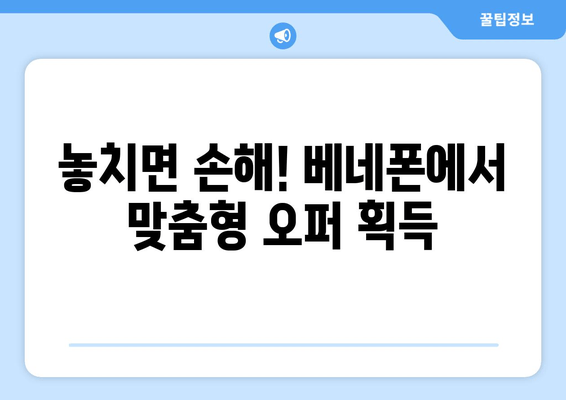 놓치면 손해! 베네폰에서 맞춤형 오퍼 획득