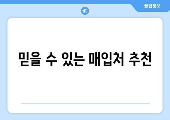 믿을 수 있는 매입처 추천