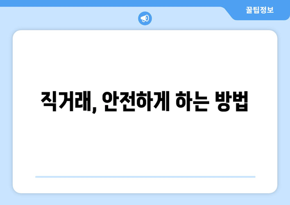 직거래, 안전하게 하는 방법