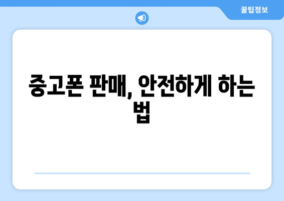 중고폰 판매, 안전하게 하는 법