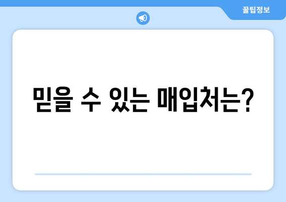 믿을 수 있는 매입처는?