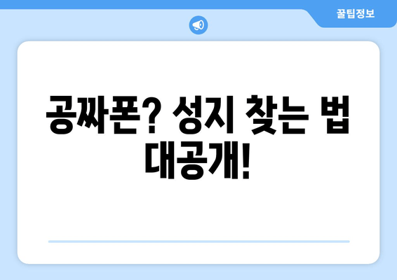 공짜폰? 성지 찾는 법 대공개!