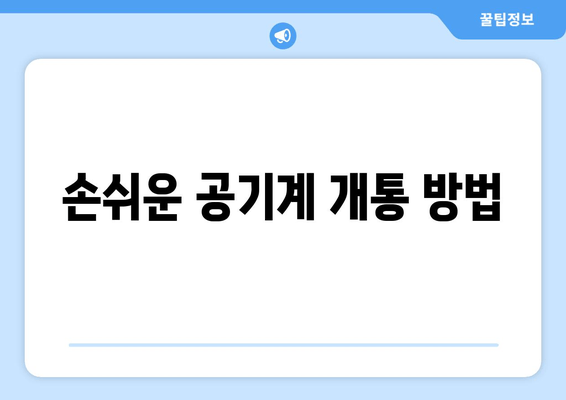 손쉬운 공기계 개통 방법