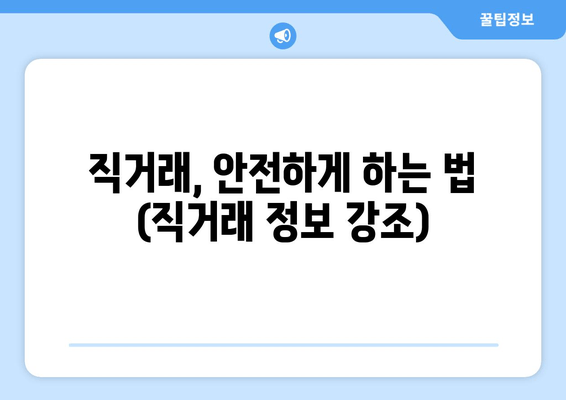 직거래, 안전하게 하는 법 (직거래 정보 강조)