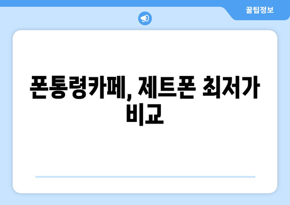 폰통령카페, 제트폰 최저가 비교