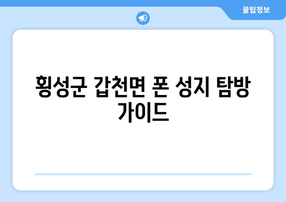 횡성군 갑천면 폰 성지 탐방 가이드