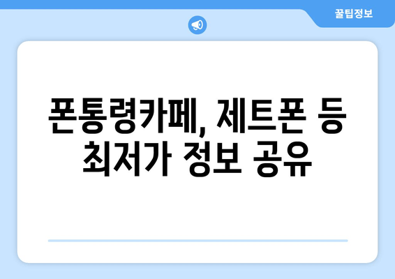 폰통령카페, 제트폰 등 최저가 정보 공유