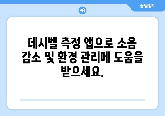 소음 측정, 정확한 데시벨 체크 앱 추천 | 소음 감소, 환경 관리, 건강 지키기