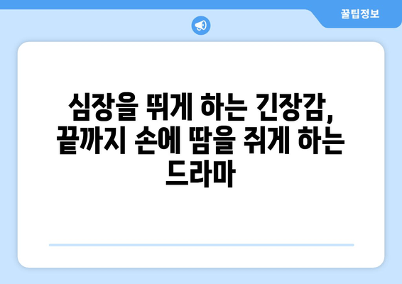 유령을 잡아라 드라마 리뷰| 짜릿한 스릴과 흥분 | 흡입력 있는 스토리와 배우들의 열연