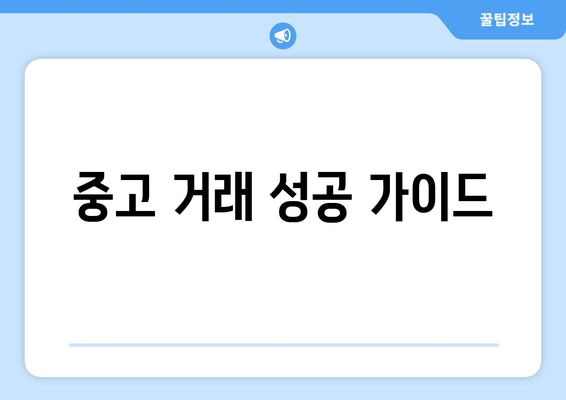 중고 거래 성공 가이드