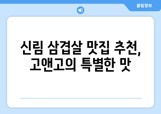 신림역 삼겹살 맛집 추천 | 고앤고 삼겹살 | 신림에서 꼭 먹어봐야 할 삼겹살 맛집