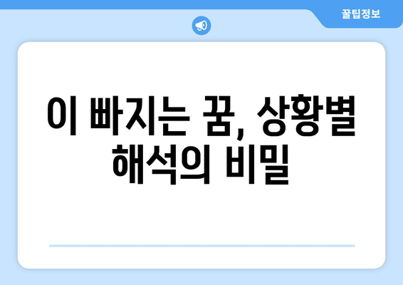 이 빠지는 꿈, 무슨 의미일까요? | 수면의 비밀과 꿈 해몽