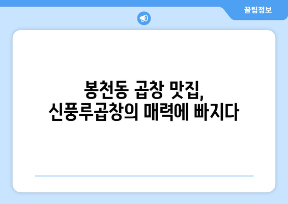 봉천동 곱창 맛집 추천| 신풍루곱창에서 진정한 곱창 맛을 경험하세요 | 봉천동, 곱창 맛집, 신풍루곱창